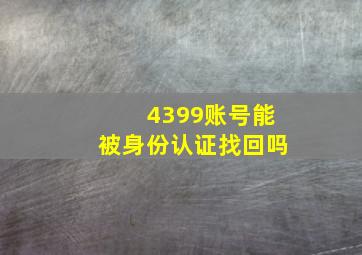 4399账号能被身份认证找回吗