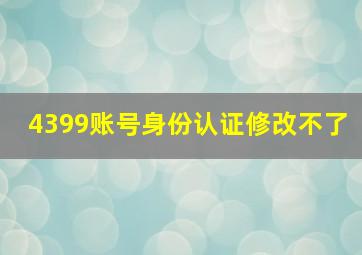 4399账号身份认证修改不了