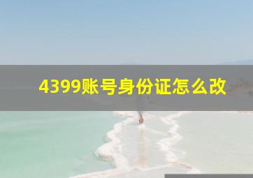 4399账号身份证怎么改