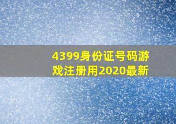 4399身份证号码游戏注册用2020最新