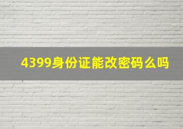 4399身份证能改密码么吗