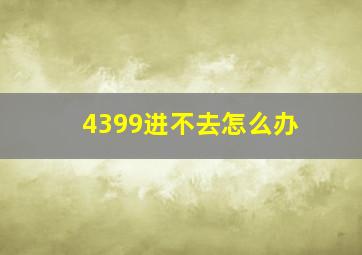 4399进不去怎么办