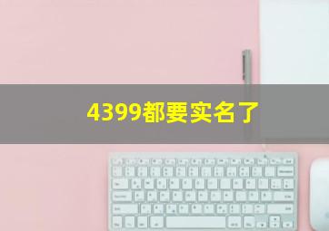 4399都要实名了