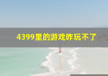 4399里的游戏咋玩不了