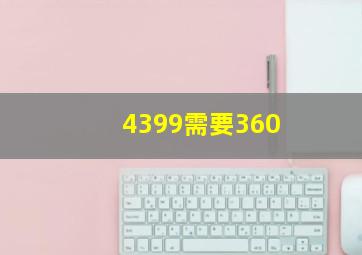 4399需要360