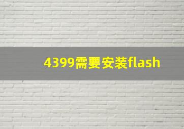 4399需要安装flash