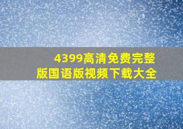 4399高清免费完整版国语版视频下载大全