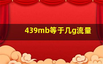 439mb等于几g流量