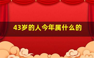 43岁的人今年属什么的