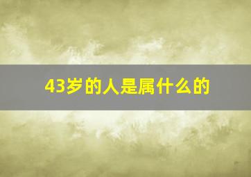 43岁的人是属什么的