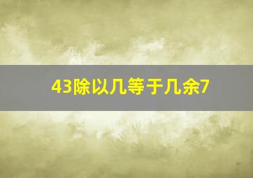 43除以几等于几余7