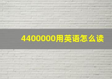 4400000用英语怎么读