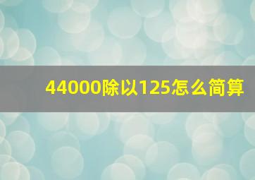 44000除以125怎么简算