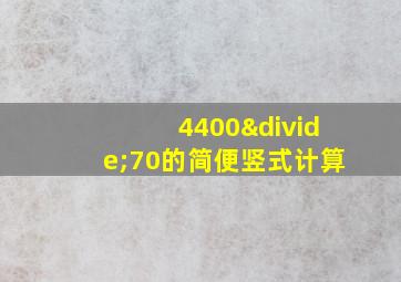 4400÷70的简便竖式计算