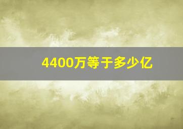 4400万等于多少亿