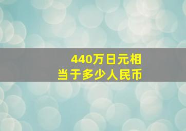 440万日元相当于多少人民币