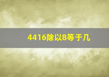 4416除以8等于几