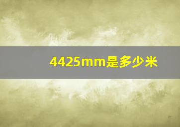 4425mm是多少米