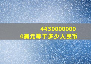 44300000000美元等于多少人民币