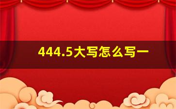 444.5大写怎么写一