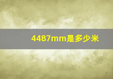 4487mm是多少米