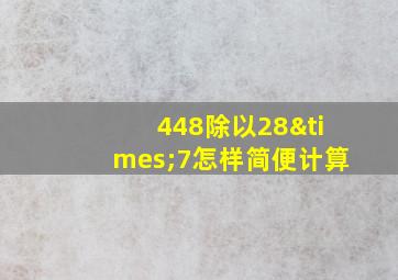 448除以28×7怎样简便计算