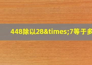 448除以28×7等于多少