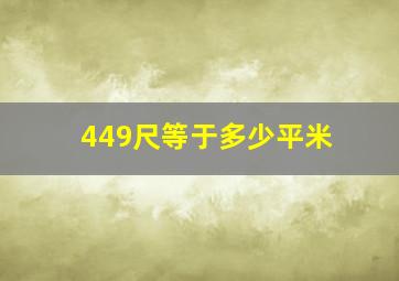 449尺等于多少平米