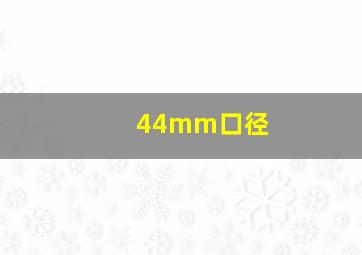 44mm口径