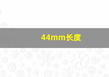 44mm长度