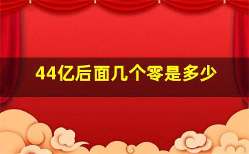 44亿后面几个零是多少