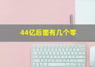 44亿后面有几个零