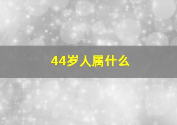 44岁人属什么