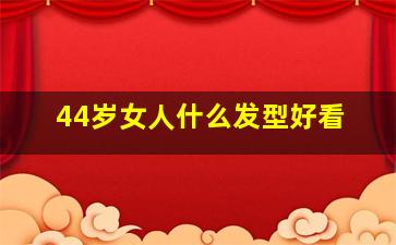 44岁女人什么发型好看