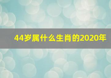 44岁属什么生肖的2020年