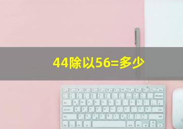 44除以56=多少