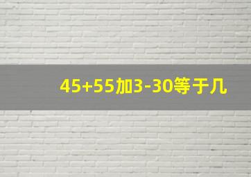 45+55加3-30等于几