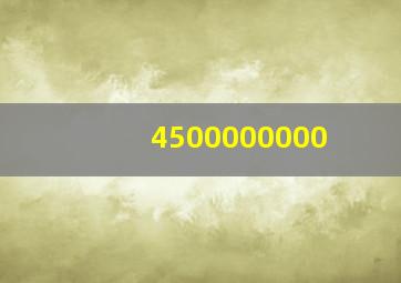 4500000000