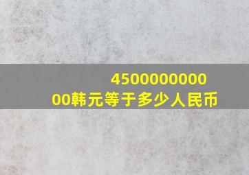 450000000000韩元等于多少人民币