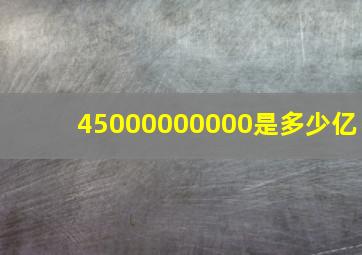 45000000000是多少亿