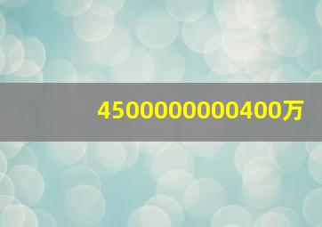 4500000000400万