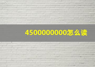 4500000000怎么读