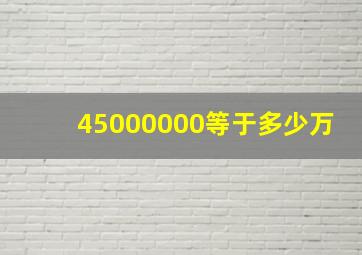 45000000等于多少万