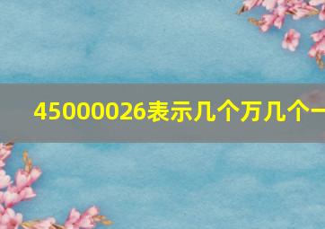 45000026表示几个万几个一