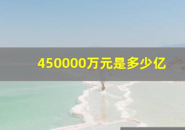 450000万元是多少亿