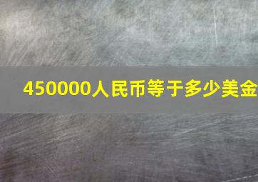 450000人民币等于多少美金