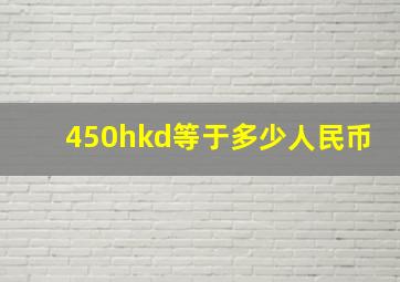 450hkd等于多少人民币