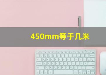 450mm等于几米