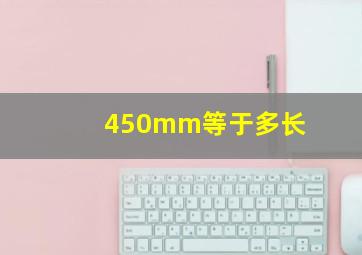 450mm等于多长