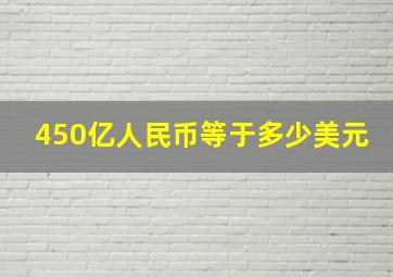 450亿人民币等于多少美元